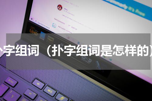 扑字组词（扑字组词是怎样的）