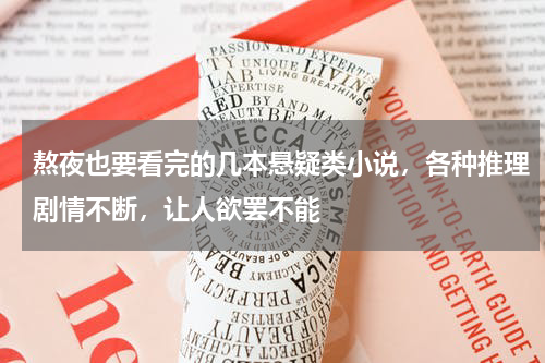 熬夜也要看完的几本悬疑类小说，各种推理剧情不断，让人欲罢不能