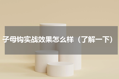 子母钩实战效果怎么样（了解一下）