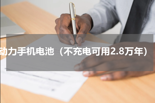 核动力手机电池（不充电可用2.8万年）