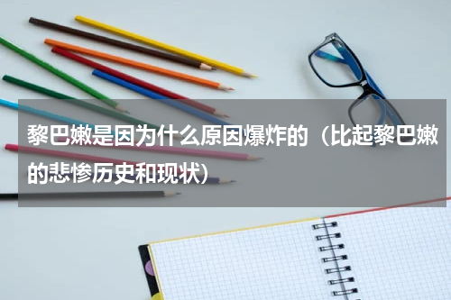 黎巴嫩是因为什么原因爆炸的（比起黎巴嫩的悲惨历史和现状）