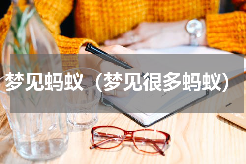 梦见蚂蚁（梦见很多蚂蚁）