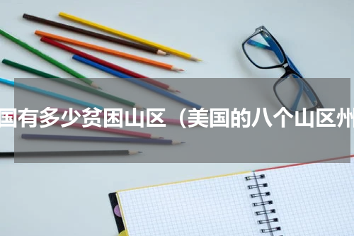 美国有多少贫困山区（美国的八个山区州）