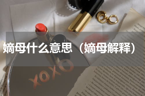 嫡母什么意思（嫡母解释）