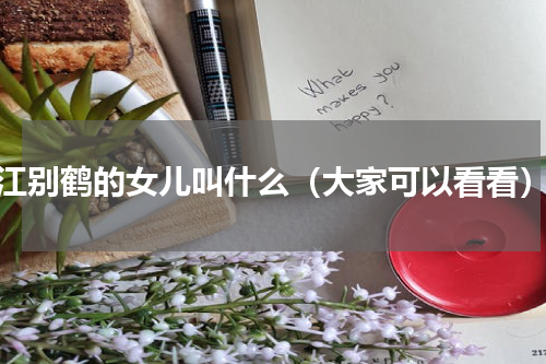 江别鹤的女儿叫什么（大家可以看看）