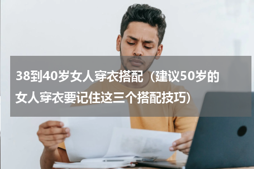 38到40岁女人穿衣搭配（建议50岁的女人穿衣要记住这三个搭配技巧）