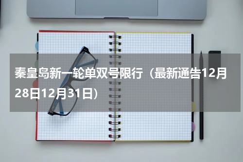 秦皇岛新一轮单双号限行（最新通告12月28日12月31日）