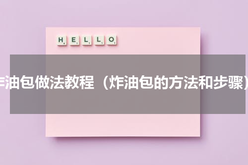 炸油包做法教程（炸油包的方法和步骤）