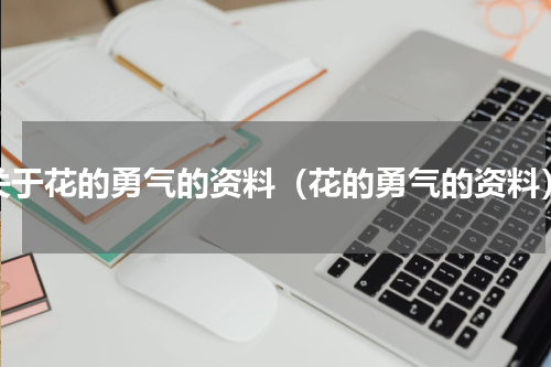 关于花的勇气的资料（花的勇气的资料）