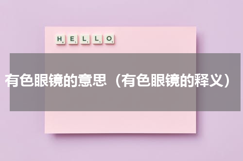 有色眼镜的意思（有色眼镜的释义）
