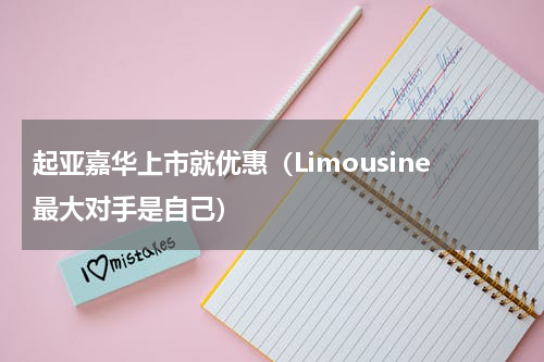 起亚嘉华上市就优惠（Limousine最大对手是自己）
