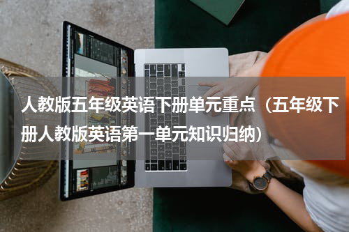 人教版五年级英语下册单元重点（五年级下册人教版英语第一单元知识归纳）