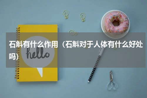 石斛有什么作用（石斛对于人体有什么好处吗）