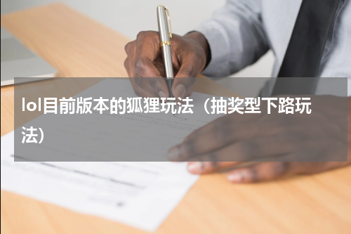 lol目前版本的狐狸玩法（抽奖型下路玩法）