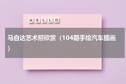 马自达艺术照欣赏（104期手绘汽车插画）