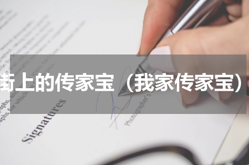 街上的传家宝（我家传家宝）