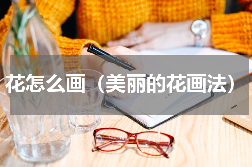 花怎么画（美丽的花画法）