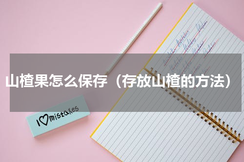 山楂果怎么保存（存放山楂的方法）