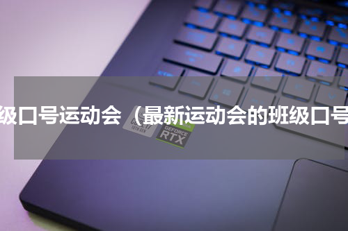 班级口号运动会（最新运动会的班级口号）