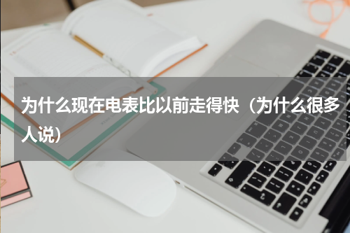 为什么现在电表比以前走得快（为什么很多人说）