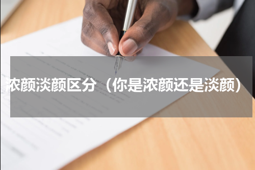 浓颜淡颜区分（你是浓颜还是淡颜）