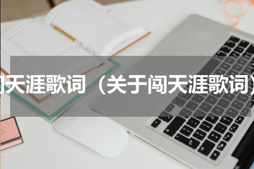 闯天涯歌词（关于闯天涯歌词）