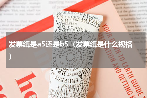 发票纸是a5还是b5（发票纸是什么规格）