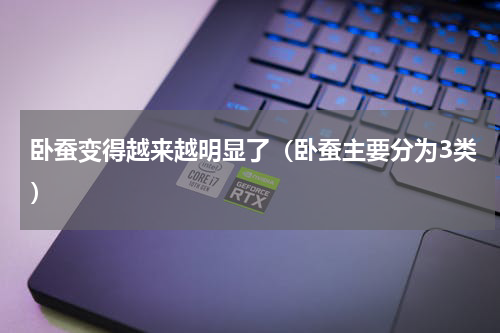 卧蚕变得越来越明显了（卧蚕主要分为3类）