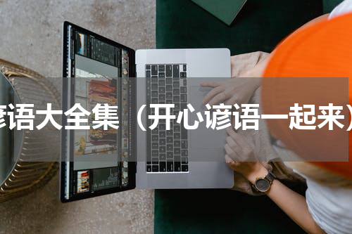 谚语大全集（开心谚语一起来）