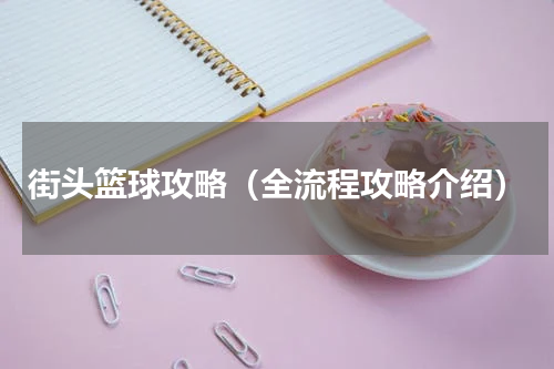 街头篮球攻略（全流程攻略介绍）