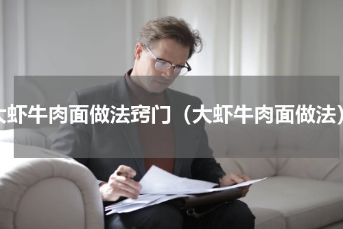 大虾牛肉面做法窍门（大虾牛肉面做法）