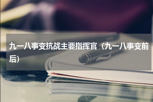 九一八事变抗战主要指挥官（九一八事变前后）