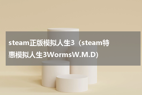 steam正版模拟人生3（steam特惠模拟人生3WormsW.M.D）