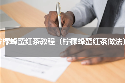 柠檬蜂蜜红茶教程（柠檬蜂蜜红茶做法）