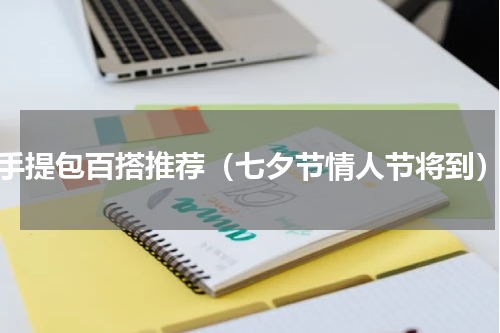 手提包百搭推荐（七夕节情人节将到）