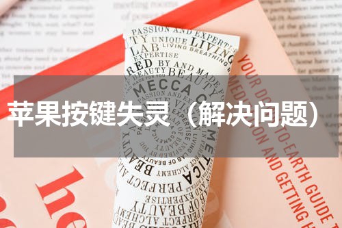 苹果按键失灵（解决问题）