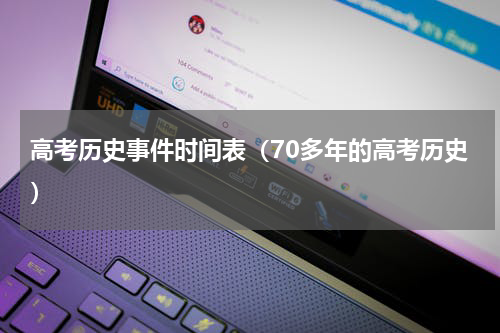 高考历史事件时间表（70多年的高考历史）