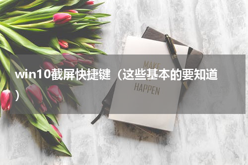 win10截屏快捷键（这些基本的要知道）
