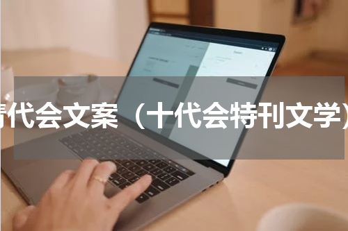青代会文案（十代会特刊文学）