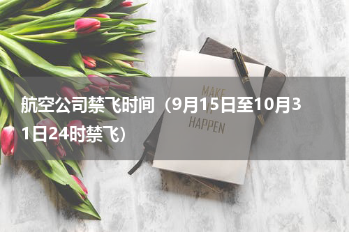 航空公司禁飞时间（9月15日至10月31日24时禁飞）