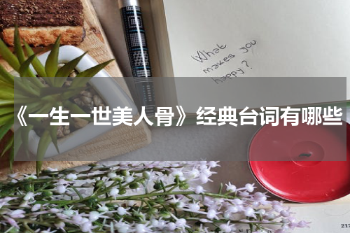 《一生一世美人骨》经典台词有哪些