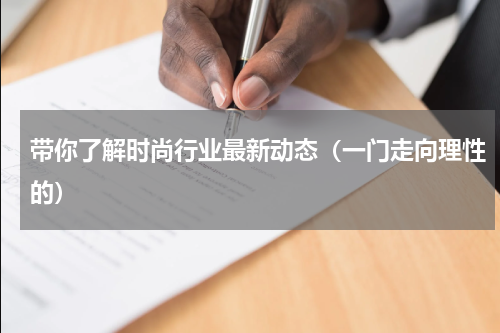 带你了解时尚行业最新动态（一门走向理性的）