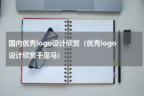 国内优秀logo设计欣赏（优秀logo设计欣赏千里马）