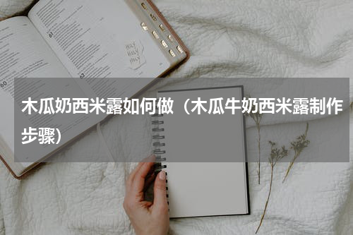 木瓜奶西米露如何做（木瓜牛奶西米露制作步骤）