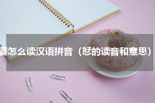 嫑怎么读汉语拼音（恏的读音和意思）