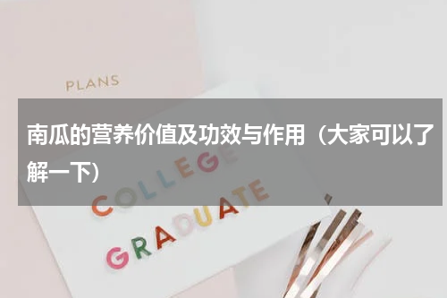 南瓜的营养价值及功效与作用（大家可以了解一下）