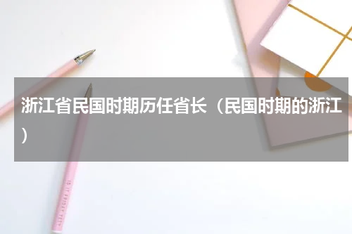 浙江省民国时期历任省长（民国时期的浙江）
