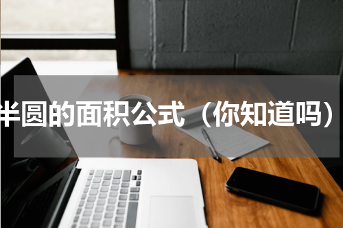 半圆的面积公式（你知道吗）