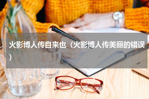 火影博人传自来也（火影博人传美丽的错误）