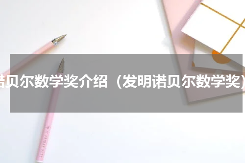 诺贝尔数学奖介绍（发明诺贝尔数学奖）